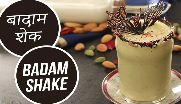 स्वाद के साथ सेहत का भी खजाना हैं बादाम शेक, जानें बनाने का आसान तरीका #Recipe