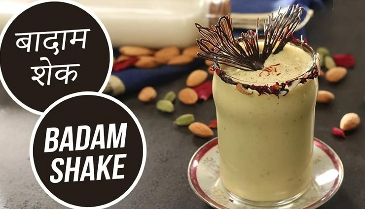 आपको तारोंताजा रखेगा बादाम शेक, स्वाद ऐसा जो दीवाना बना दें #Recipe