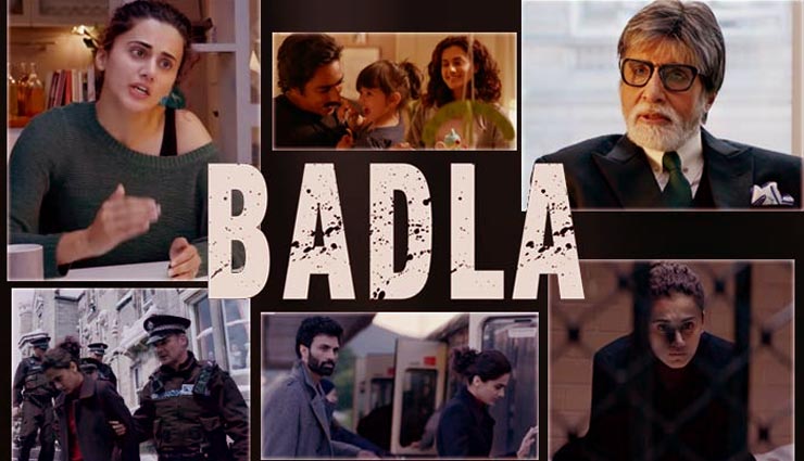 Movie Review Badla : अभिनय लाजवाब, कथानक सशक्त, निर्देशन शानदार, जरूर देखें