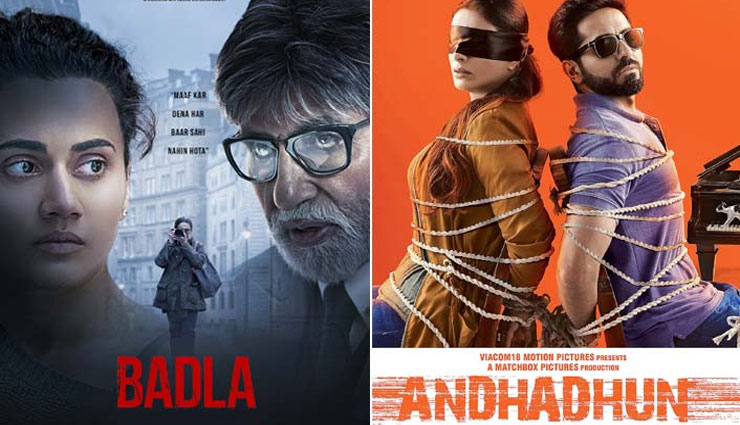 'अंधाधुन' और 'पीकू' को पीछे छोड़ा ‘बदला’ ने, कमाई के मामले में निकली आगे