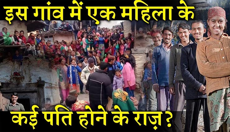 महाभारत की बहु पति प्रथा देश में आज भी हैं जिंदा