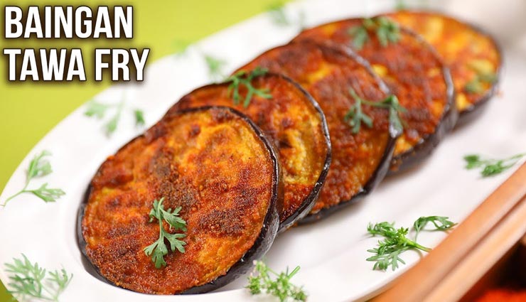 बैंगन तवा फ्राई के स्वाद का जायका बना देगा आपको दीवाना #Recipe