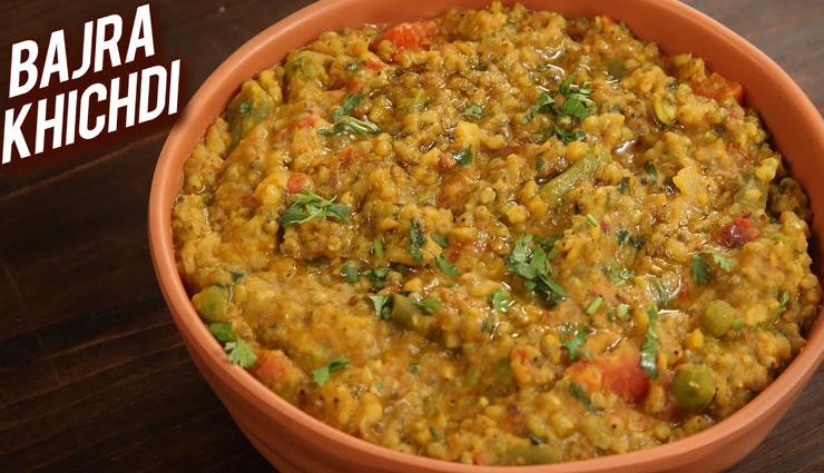 सर्दियों का बेहतरीन आहार हैं पौष्टिकता से भरपूर राजस्थानी बाजरा खिचड़ी #Recipe 