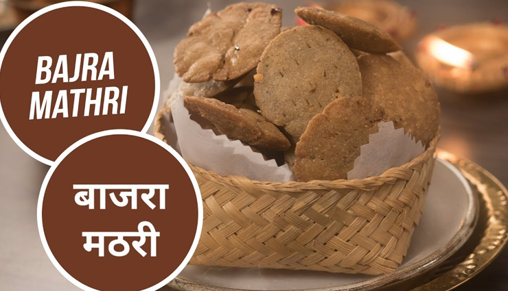 विंटर स्नैक्स के लिए बेहतरीन ऑप्शन है बाजरे की मीठी मठरी #Recipe 