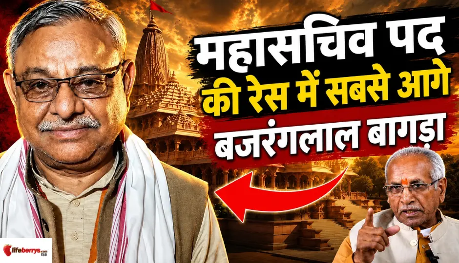 कौन हैं बजरंगलाल बागड़ा? महासचिव पद की रेस में सबसे आगे, ट्रस्ट बैठक में होगा फैसला