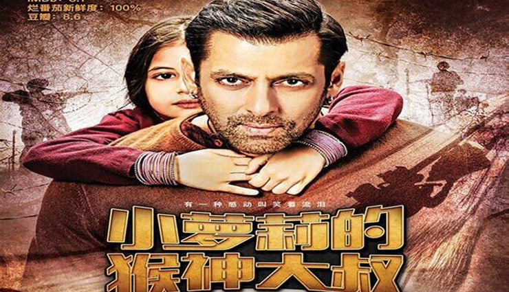 चीन में बजरंगी भाईजान का तूफान, पहले दिन कमाए इतने करोड़ रुपए