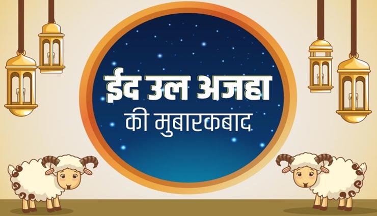 Bakrid 2019: केवल बकरे की ही कुर्बानी क्यों दी जाती हैं आज, शेर या चीता क्यों नहीं