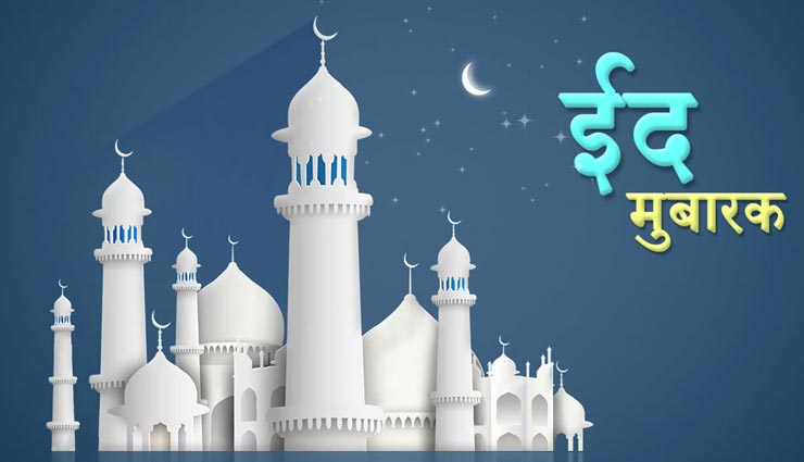 bakrid special,bakrid 2019,bakrid wishes,eid mubarak wishes,eid mubarak shayari