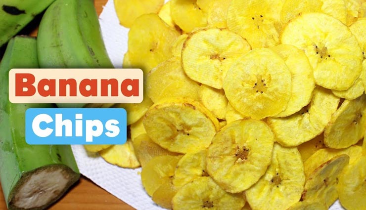 Holi 2020 : मीठे के साथ ले 'बनाना चिप्स' का मजा #Recipe