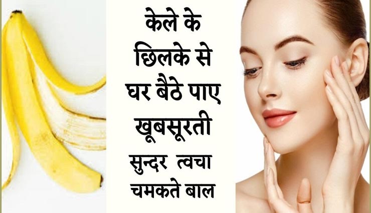 केले का छिलका दूर करेगा त्वचा और बालों से जुड़ी कई समस्याएं, जानें आजमाने के तरीके
