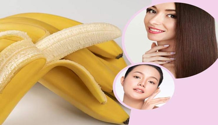 केले का छिलका दिलाएगा आपको खूबसूरती, दूर करेगा त्वचा और बालों से जुड़ी समस्याएं