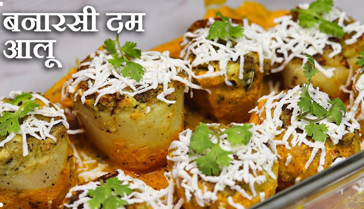 किसी भी फंक्शन के लिए परफेक्ट फू़ड डिश हैं बनारसी स्टाइल दम आलू #Recipe 