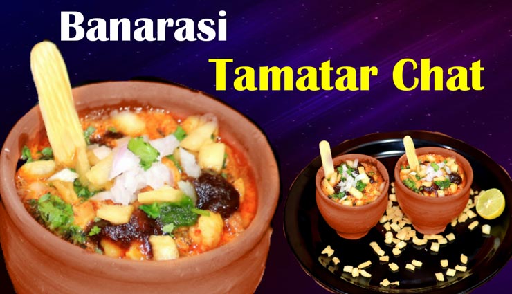 बनारसी टमाटर चाट से बनाए अपना संडे स्पेशल #Recipe