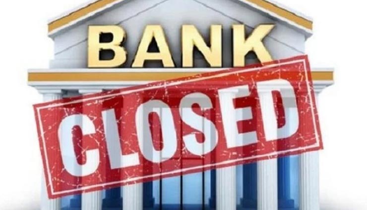 अगले तीन दिन नहीं खुलेंगे बैंक, एटीएम पर भी आ सकती हैं कैश की किल्लत