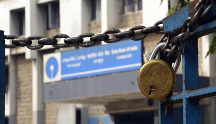 बैंक हड़ताल : आज से दो दिन तक ठप रहेगा काम