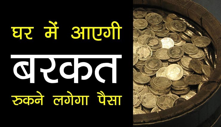 शास्त्रों के इन नियमों के पालन से बनी रहेगी घर में बरकत 
