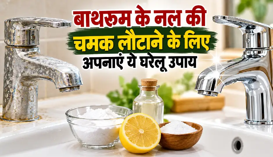 बाथरूम के नल की चमक लौटाने के लिए अपनाएं ये घरेलू उपाय, जिद्दी पानी के दाग हटाने में मिलेगी मदद