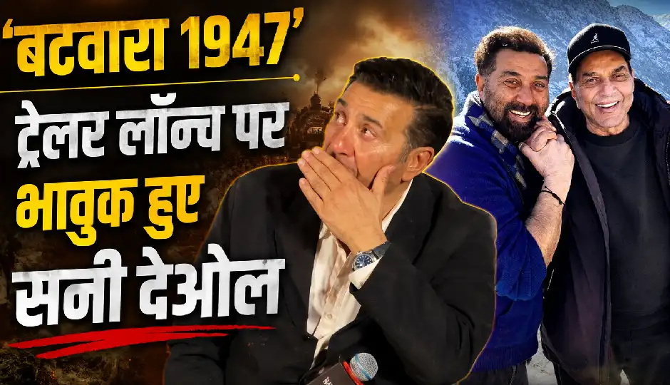 'बंटवारा 1947' ट्रेलर लॉन्च पर छलके सनी देओल के आंसू, राजकुमार संतोषी ने धर्मेंद्र की आखिरी फिल्म को किया याद