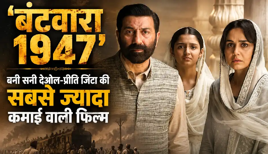 'बंटवारा 1947' बनी सनी देओल-प्रीति जिंटा की सबसे ज्यादा कमाई वाली फिल्म, इन 4 फिल्मों का रिकॉर्ड तोड़ा