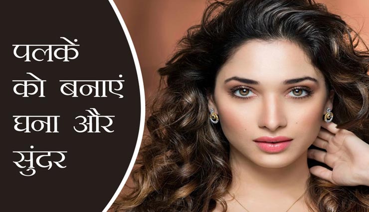 घनी पलकें आंखों को देती हैं खूबसूरती, इन 4 उपायों से पूरी करें यह चाहत