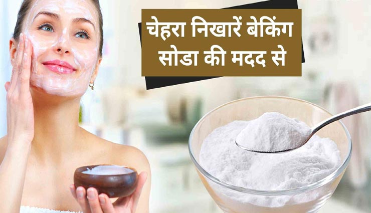 आपकी खूबसूरती को बढ़ाने का काम करेगा बेकिंग सोडा, जानें इस्तेमाल का तरीका