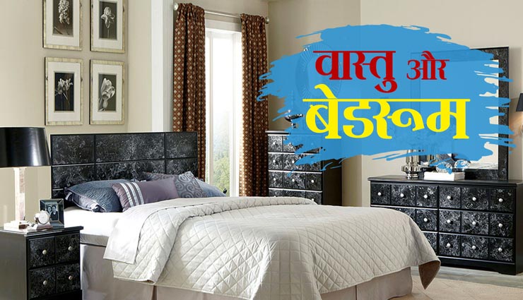 रिश्ते में चाहते हैं बेशुमार प्यार, रखें बेडरुम से जुड़े इन वास्तु टिप्स का ध्यान