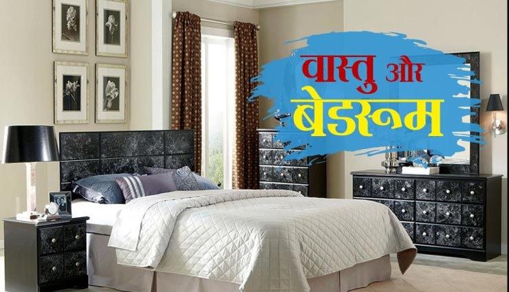 बेडरूम में अशांति का कारण बनते है ये चीजें, जानें वास्तु नियम