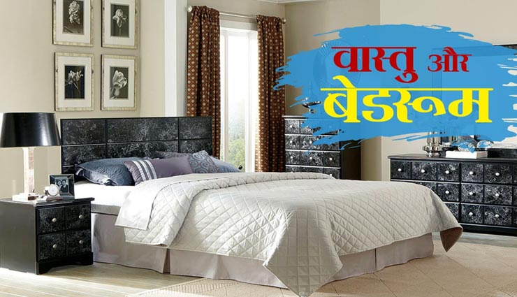 नींद में बाधा का कारण बनते हैं ये वास्तु दोष, निवारण कर पाए राहत vastu tips,vastu tips in hindi,sleep disorder vastu