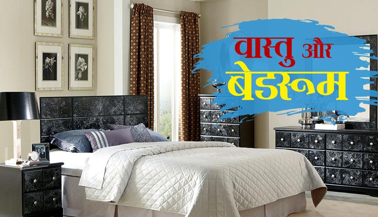 भूलकर भी बेडरूम में ना रखें ये चीजें, बढ़ता हैं पति-पत्नी में तनाव