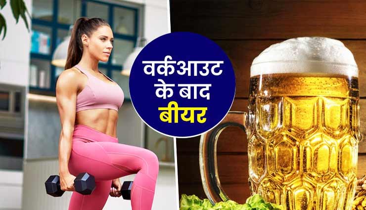वर्कआउट के बाद बीयर पीना पहुंचा सकता हैं आपको फायदा, जानें क्या कहती हैं शोध