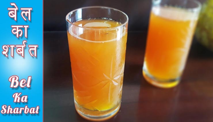 Summer Special : गर्मियों में बहुत फायदेमंद होता हैं बेल का शरबत #Recipe