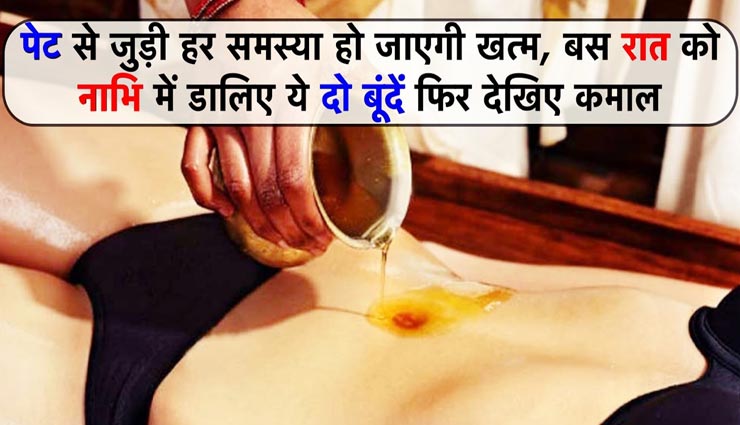 आपको सेहतमंद बनाए रखेगी नाभि में डाली गई तेल की कुछ बूंदें, जानें किस तेल का क्या हैं कमाल