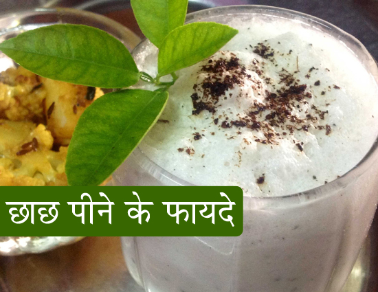 रोज़ाना छाछ पीने से वीर्य वृद्धि होती है, जानें अन्य फायदे