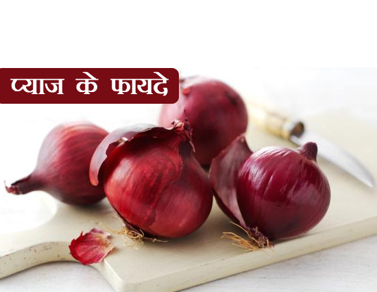 त्वचा को जवान और स्वस्थ रखता हैं प्याज, जानें अन्य फायदे