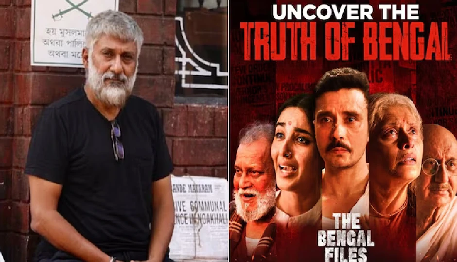 बंगाल में 'द बंगाल फाइल्स' की रिलीज़ पर विवाद, विवेक अग्निहोत्री का आरोप – थिएटर मालिकों को दी जा रही धमकियां