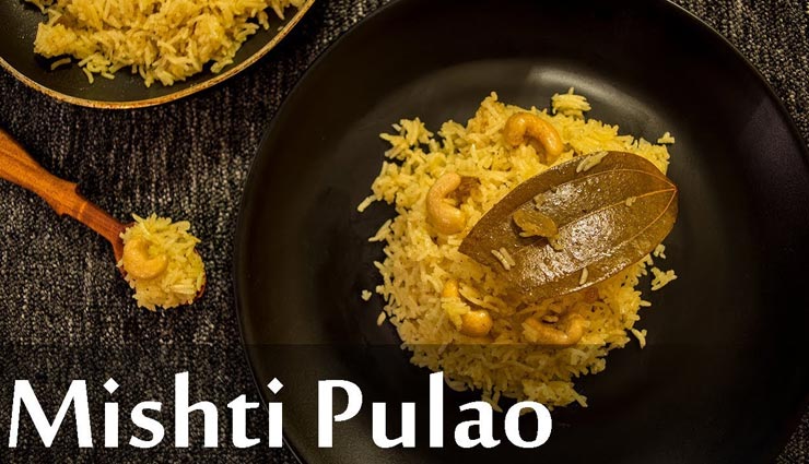 लॉकडाउन रेसिपी : झटपट तैयार होंगे स्पेशल 'बंगाली मिष्टी पुलाव'
