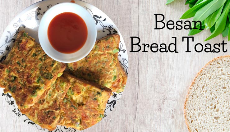 झटपट मिनटों में तैयार होना वाला नाश्ता हैं बेसन ब्रेड टोस्ट #Recipe