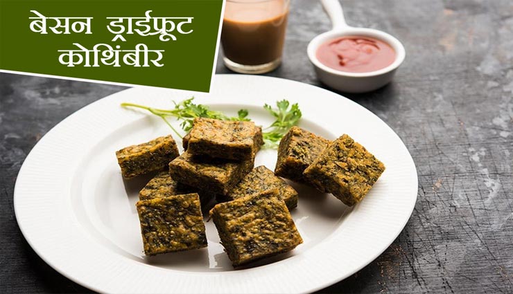 बेहतरीन स्नैक्स के लिए आजमाए 'बेसन ड्राईफ्रूट कोथिंबीर' #Recipe