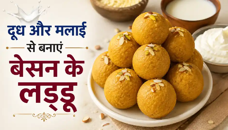 दूध और मलाई से बनाएं बेसन के लड्डू, बिना मावे के तैयार होगी ऐसी मिठाई जो मुंह में घुल जाए