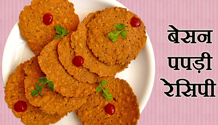 गणगौर स्पेशल : त्यौंहार पर ले 'बेसन पपड़ी' का स्वाद #Recipe