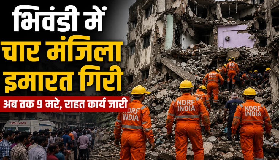 भिवंडी में चार मंजिला इमारत गिरी, अब तक 9 मरे, राहत कार्य जारी
