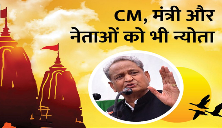 राजस्थान सरकार करवा रही हैं भागवत कथा का आयोजन, सभी पार्टियों के नेताओं को दिया गया निमंत्रण