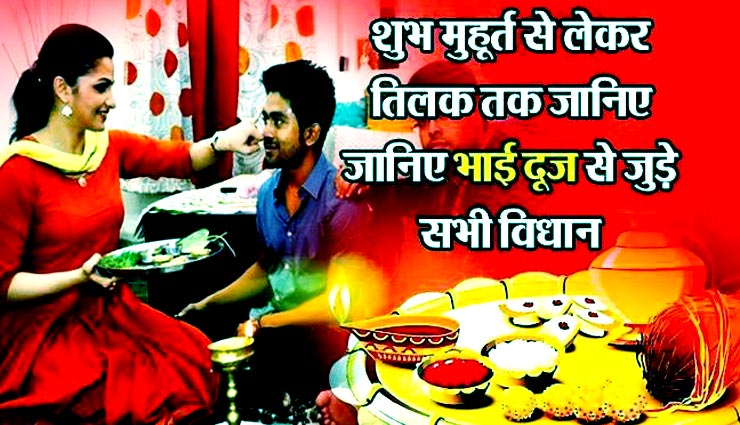 Bhai Dooj 2018: आखिर क्यों मनाई जाती है भाई दूज, जानिए तिलक का शुभ मुहूर्त, कथा और महत्‍व 