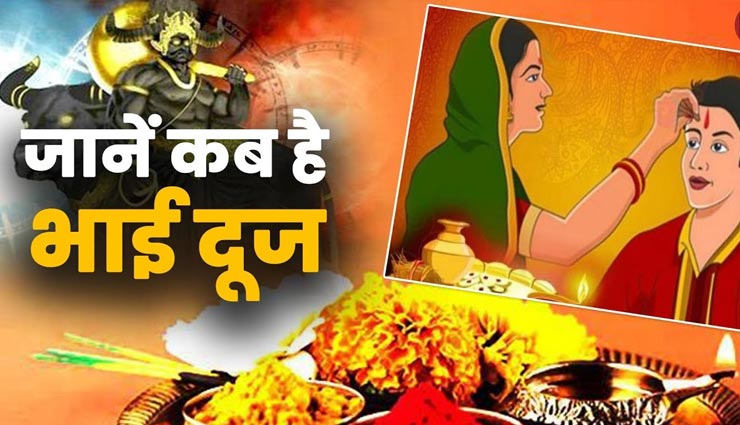रक्षाबंधन की तरह ही मनाया जाता है भाई दूज, जानें इसकी पौराणिक मान्यता और मुहूर्त