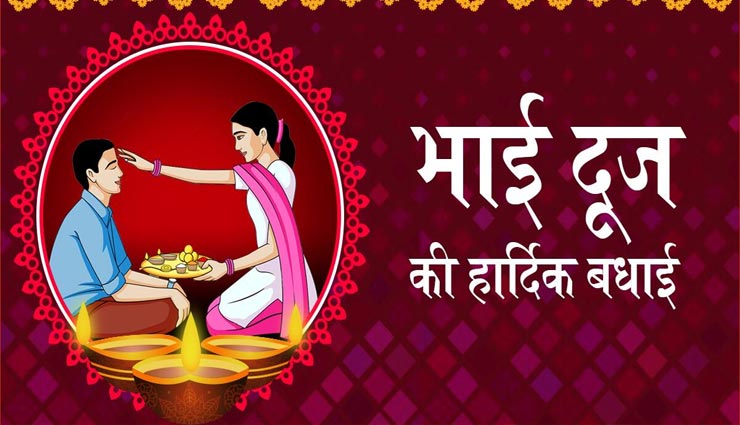 भाई दूज पर इन शुभकामना संदेश के साथ दर्शाएं अपना प्यार