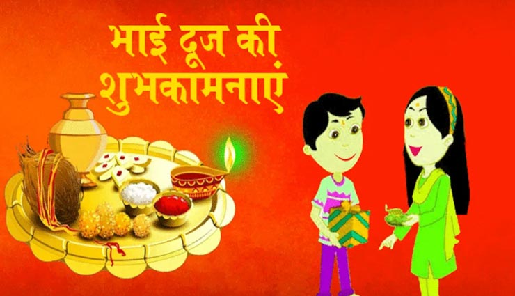 इन शुभकामना संदेश के साथ दें अपने भाई को भैया दूज की दुआएं