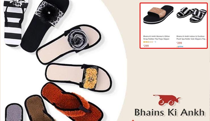 अमेजन पर बिक रहीं 'भैंस की आंख', कीमत सिर्फ 299 रुपए