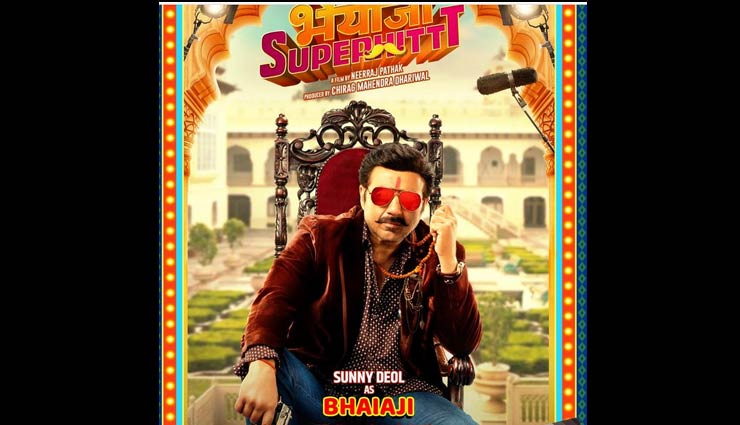 एक्शन और कॉमेडी का भरपूर डोज हैं सनी देओल की 'भैयाजी सुपरहिट', टीजर रिलीज