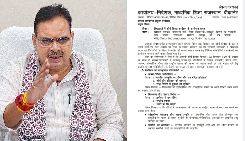 राजस्थान सरकार का ऐतिहासिक निर्णय, बाबरी विध्वंस दिवस अब स्कूलों में शौर्य दिवस के रूप में मनाया जाएगा