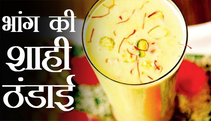 Holi 2020 : होली का मजा बढ़ाती हैं 'भांग ठंडाई' #Recipe